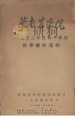 华南农学院一九五三年度第一学期教学总结选辑（1954.04 PDF版）