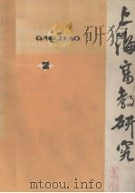 上海高教研究丛刊  2（1981 PDF版）