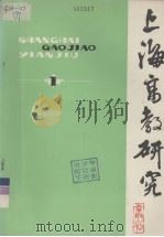 上海高教研究丛刊  1（1981 PDF版）