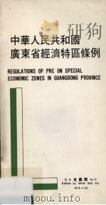 中华人民共和国广东省经济特区条例   1980  PDF电子版封面    香港文汇报编 