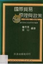 国际贸易原理与政策   1985  PDF电子版封面    詹芳旻，金山编 