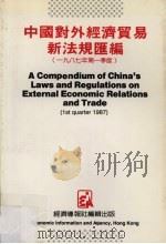中国对外经济贸易新法规汇编  1987年第一季度   1987  PDF电子版封面     