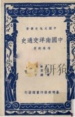 中国南洋交通史   1981  PDF电子版封面    冯承钧著 