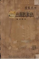 社会教育设施法   1938  PDF电子版封面    孙逸园编 