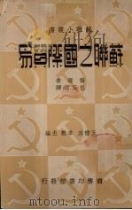 苏联之国际贸易   1936  PDF电子版封面    （苏）杨逊（J.D.Yanson）著；包玉珂译 
