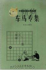 车马专集   1957  PDF电子版封面  7111·61  林幼如辑校 