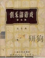 俱乐部游戏   1956  PDF电子版封面  T7077·66  上海文化出版社编 