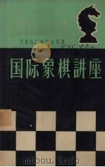 国际象棋讲座（1959 PDF版）