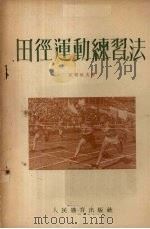 田径运动练习法（1954 PDF版）