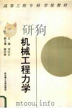 机械工程力学   1996  PDF电子版封面  7560913334  刘红石主编 