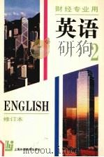 英语  第2册   1996  PDF电子版封面  7810098462  中南财经大学，上海财经大学编 