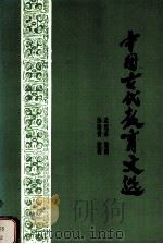 中国古代教育文选（1985 PDF版）