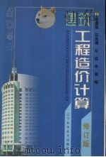 建筑工程造价计算  修订版   1999  PDF电子版封面  7538129790  纪恩成等编 