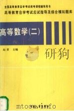 高等数学  2   1997  PDF电子版封面  7801390466  赵晋编著 