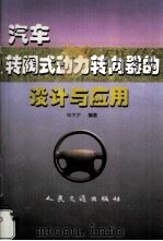 汽车转阀式动力转向器的设计与应用（1998.02 PDF版）