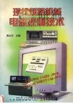现代筑路机械电液控制技术   1998  PDF电子版封面  7114032145  焦生杰主编 