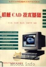 机械CAD技术基础（1995 PDF版）