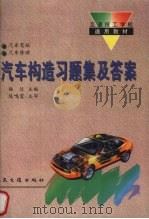 汽车构造习题集及答案   1996  PDF电子版封面  7114020961  杨信主编 