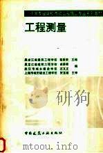 工程测量   1998  PDF电子版封面  7112033977  苗景荣，左文正编 