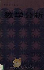 数学分析  第2版  下   1979  PDF电子版封面  704001209X  陈传璋，金福临，朱学炎等编 