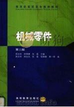 机械零件  第2版   1992  PDF电子版封面  7040080036  郑志祥，徐锦康，张磊等主编 