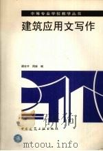 建筑应用文写作   1998  PDF电子版封面  7112034035  谭吉平，周林编 