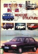 微型汽车构造（1997 PDF版）