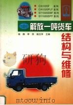 解放一吨货车结构与维修   1999  PDF电子版封面  7538128204  杨静等主编 