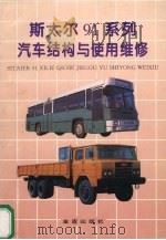 斯太尔91系列汽车结构与使用维修（1998 PDF版）