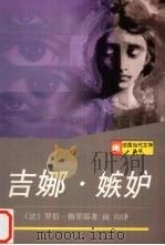 吉娜  嫉妒   1997  PDF电子版封面  7532720640  （法）罗伯-格里耶（Alain Robbe-Grillet） 