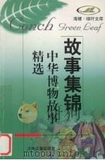中华博物故事精选（1998 PDF版）