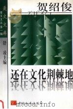 还在文化荆棘地   1997  PDF电子版封面  7801010019  贺绍俊，著舒凌主编 