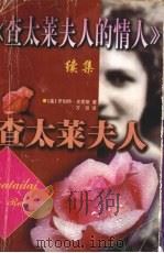 《查太莱夫人的情人》续集  查太莱夫人（1998.01 PDF版）