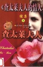《查太莱夫人的情人》续集  下  查太莱夫人（1998 PDF版）
