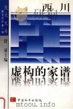 虚构的家谱   1997  PDF电子版封面  7801010019  西川编 