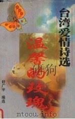 温馨的玫瑰  A  台湾爱情诗选（1999 PDF版）