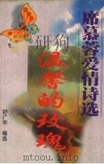 温馨的玫瑰  B  席幕蓉爱情诗选（1999 PDF版）