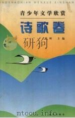 青少年文学欣赏  诗歌卷   1997  PDF电子版封面  7801262050  刘辉主编 