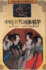 中国古代词曲精华（1997 PDF版）