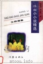 伉俪小小说精选（1998 PDF版）