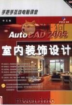 AutoCAD 2005室内设计装饰设计（ PDF版）
