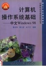 计算机操作系统基础 中文Windows98   1999  PDF电子版封面  7309023137  曹邦伟等编著 