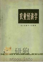 农业经济学   1986  PDF电子版封面  4157·27  [美）约翰W·戈德温著 