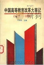 中国高等教育改革大事记  1978-1989（1991 PDF版）
