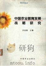 中国农业教育发展战略研究（1996 PDF版）