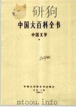 中国大百科全书  中国文学  2  第2版（1988 PDF版）