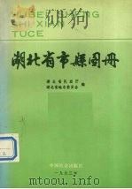 湖北省市县图册（1993 PDF版）