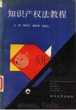 知识产权法教程   1993  PDF电子版封面  7305016144  阙如生等主编 