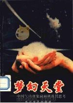 梦幻天堂  中国气功现象面面观及其思考   1993.04  PDF电子版封面  7535408656  陈海萍著 