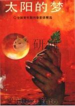 太阳的梦  全国青年期刊卷首语精选（1991.06 PDF版）